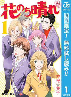 【期間限定　無料お試し版】花のち晴れ～花男 Next Season～ 1