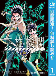 【期間限定　無料お試し版】英雄機関 1