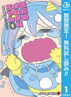 【期間限定　無料お試し版】悪魔のメムメムちゃん 1