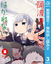 【期間限定　無料お試し版】阿波連さんははかれない