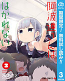 【期間限定　無料お試し版】阿波連さんははかれない 3