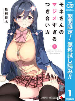 【期間限定　無料お試し版】モネさんのマジメすぎるつき合い方 セミカラー版 1