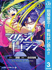 【期間限定　無料お試し版】マリッジトキシン