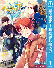 【期間限定　無料お試し版】ヘタリア World☆Stars 1