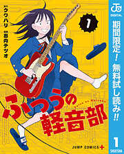 【期間限定　無料お試し版】ふつうの軽音部 1