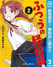 【期間限定　無料お試し版】ふつうの軽音部