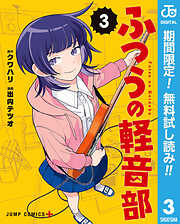 【期間限定　無料お試し版】ふつうの軽音部