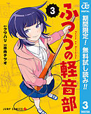 【期間限定　無料お試し版】ふつうの軽音部 3