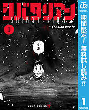 【期間限定　無料お試し版】シバタリアン 1
