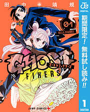 【期間限定　無料お試し版】ゴーストフィクサーズ 1