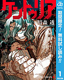 【期間限定　無料お試し版】ケントゥリア