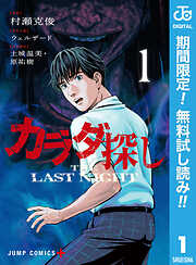 【期間限定　無料お試し版】カラダ探し THE LAST NIGHT 1