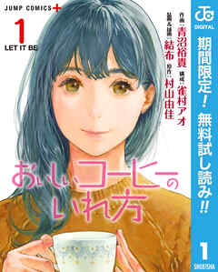 【期間限定　無料お試し版】おいしいコーヒーのいれ方 1