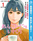 【期間限定　無料お試し版】おいしいコーヒーのいれ方 1
