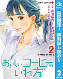 【期間限定　無料お試し版】おいしいコーヒーのいれ方 2
