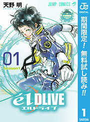 【期間限定　無料お試し版】エルドライブ【elDLIVE】 1