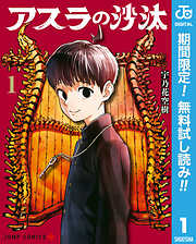 【期間限定　無料お試し版】アスラの沙汰 1