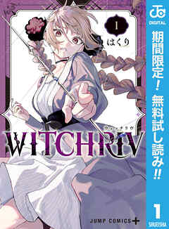 【期間限定　無料お試し版】WITCHRIV