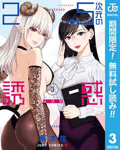 【期間限定　無料お試し版】2.5次元の誘惑 3