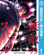 【期間限定　試し読み増量版】無敵のスバル 1