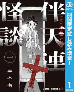 【期間限定　試し読み増量版】伴天連怪談