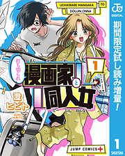 【期間限定　試し読み増量版】打ち切られ漫画家と同人女 1