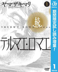 【期間限定　試し読み増量版】続テルマエ・ロマエ 1