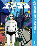 【期間限定　試し読み増量版】生活マン