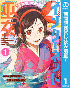 【期間限定　試し読み増量版】世界を繋ぎ尽くすインターネット巫女 1