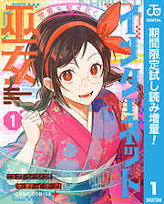 【期間限定　試し読み増量版】世界を繋ぎ尽くすインターネット巫女 1
