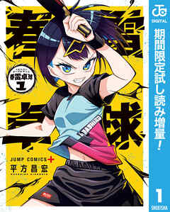 【期間限定　試し読み増量版】春雷卓球 1