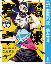 【期間限定　試し読み増量版】春雷卓球 1