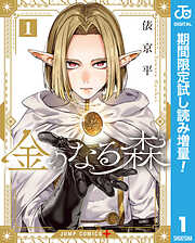 【期間限定　試し読み増量版】金のなる森 1
