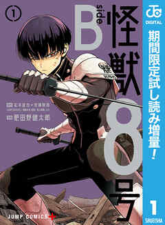 【期間限定　試し読み増量版】怪獣８号 side B 1