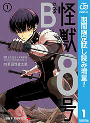 【期間限定　試し読み増量版】怪獣８号 side B 1