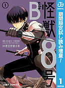 【期間限定　試し読み増量版】怪獣８号 side B