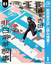 【期間限定　試し読み増量版】羽鳥と古田の非日常茶飯事 1