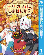 【期間限定　試し読み増量版】一旦カフェにしませんか？ 上