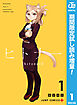 【期間限定　試し読み増量版】ヒトナー 1