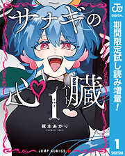 【期間限定　試し読み増量版】サナギの心臓 1