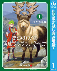 【期間限定　試し読み増量版】あらばけ！荒吐グングンパーク 1