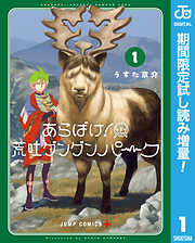 【期間限定　試し読み増量版】あらばけ！荒吐グングンパーク 1