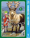 【期間限定　試し読み増量版】あらばけ！荒吐グングンパーク