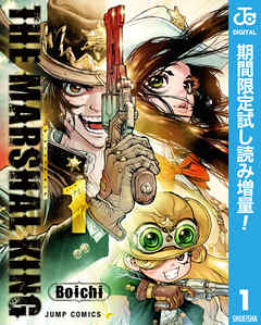 【期間限定　試し読み増量版】THE MARSHAL KING 1