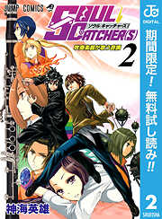 【期間限定　無料お試し版】SOUL CATCHER(S)