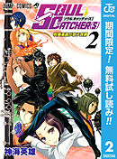 【期間限定　無料お試し版】SOUL CATCHER(S) 2