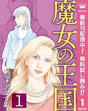 【期間限定　無料お試し版】魔女の王国 1