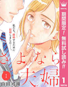 【期間限定　無料お試し版】さよなら夫婦 1
