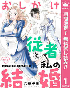 【期間限定　無料お試し版】【単話売】おしかけ従者と私の結婚 1