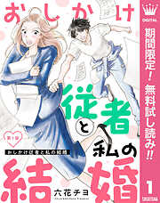 【期間限定　無料お試し版】【単話売】おしかけ従者と私の結婚 1